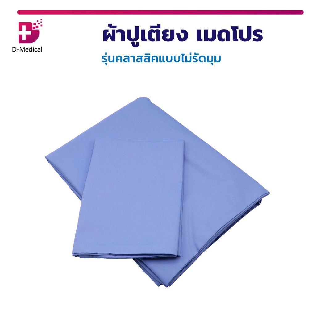 ผ้าปูเตียง-เมดโปร-รุ่นคลาสสิคแบบไม่รัดมุม-รุ่น-pass-01bu-ผลิตจากผ้าฝ้ายผสมโพลีเอสเตอร์-มีความทนทานต่อการใช้งาน