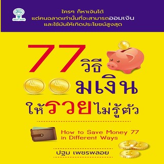 หนังสือ 77 วิธีออมเงินให้รวยไม่รู้ตัว การเรียนรู้ ภาษา ธรุกิจ ทั่วไป [ออลเดย์ เอดูเคชั่น]