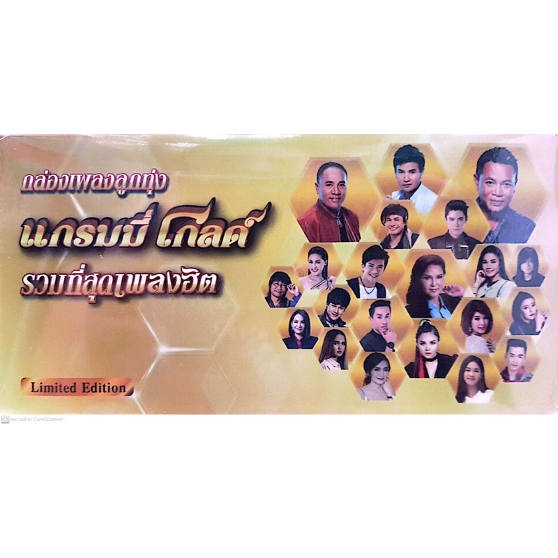 กล่องเพลง-gmm-grammy-gold-แกรมมี่โกลด์