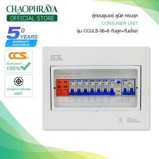 ตู้คอนซูเมอร์ Consumer Unit ตู้ครบชุด 6 ช่อง กันดูด+กันฟ้าผ่า แบรนด์ CCS รุ่น CCULS-06+6 (รับประกัน 5 ปี)