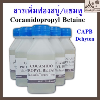 ภาพหน้าปกสินค้าสารเพิ่มฟอง Cocamidopropyl Betaine (Coco Betaine) โคคามิโด โพรพิว บีเทน แชมพู สบู่เหลว สบู่ใส ขนาด 60 กรัม และ 250 กรัม ที่เกี่ยวข้อง
