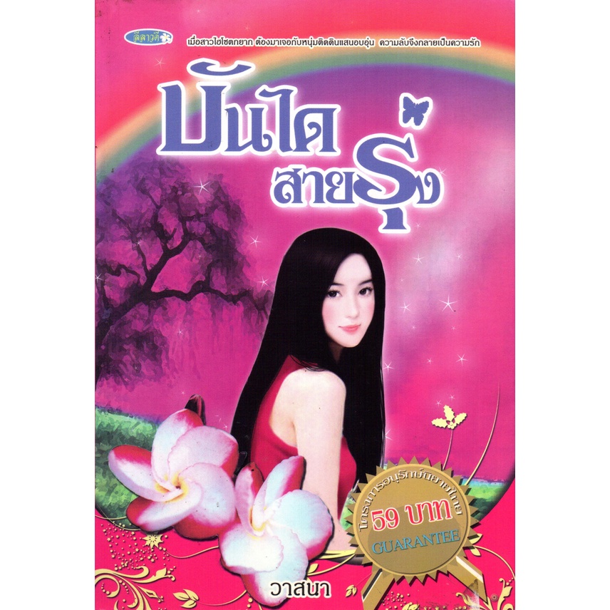 หนังสือ-นวนิยาย-บันไดสายรุ้ง-นิยาย-นิยาย18-นวนิยาย-นิยายรัก