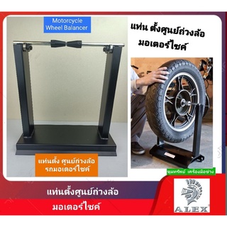 แท่น ตั้งศูนย์ถ่วงล้อ (Motorcycle Wheel Balancer)