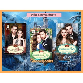 ซีรีส์ชุด ภรรยาท่านประธาน 3 เล่ม/ ท่านประธานซาตาน-ท่านประธานอสูร-ท่านประธานมาเฟีย โดย กัณฑ์กนิษฐ์