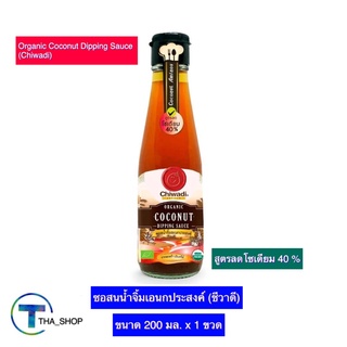 THA shop (200 มล. x 1) Chiwadi Dipping Sauce Low Sodium ชีวาดี ซอสน้ำจิ้มเอนกประสงค์ ซอสโลว์โซเดียม ซอสโซเดียมต่ำ 40%