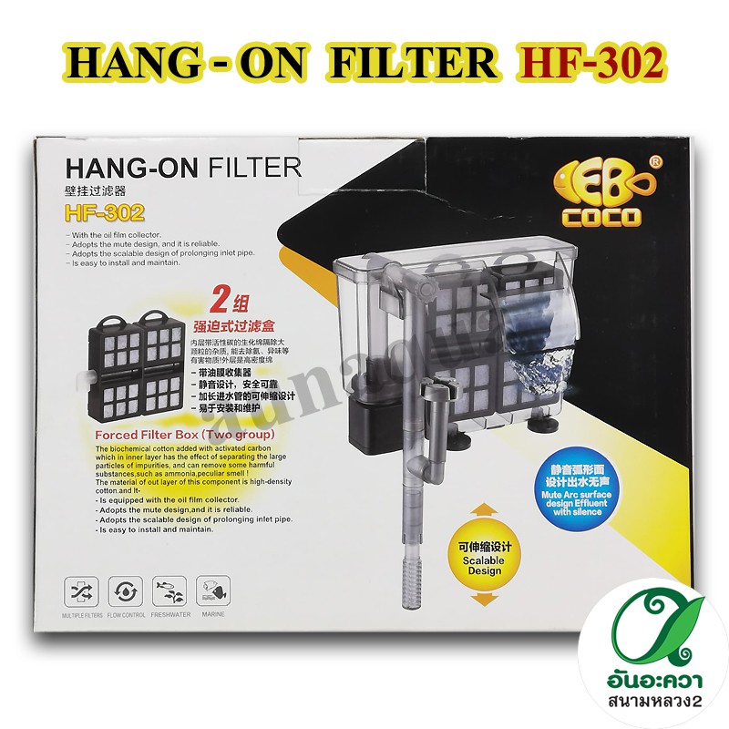 coco-hang-on-filter-กรองแขวนนอกตู้-hf-302