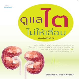 หนังสือ ดูแลไตไม่ให้เสื่อม พิมพ์ครั้งที่ 3