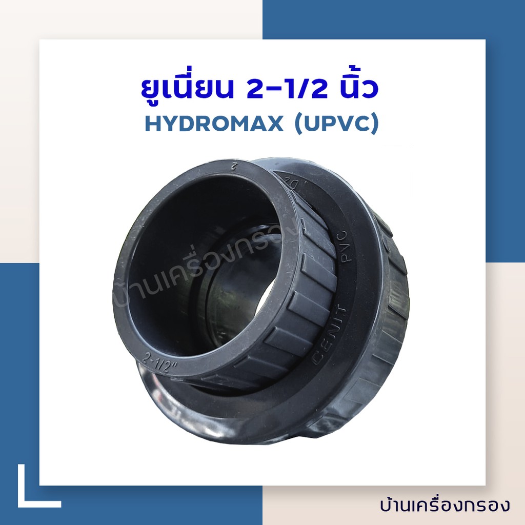 บ้านเครื่องกรอง-ยูเนี่ยน-upvc-ขนาด-2-1-2-นิ้ว-ยี่ห้อ-hydromax