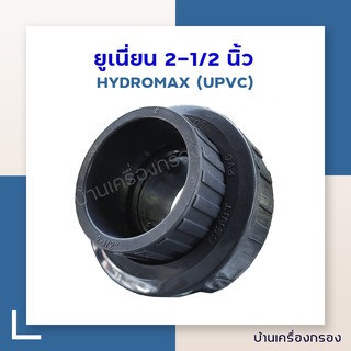 [บ้านเครื่องกรอง] ยูเนี่ยน UPVC ขนาด 2-1/2 นิ้ว ยี่ห้อ HYDROMAX