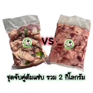 จับคู่ต้มแซ่บ เครื่องในวัว+เศษเนื้อโคขุน รวม2kg มีค่าขนส่งคืนบางพื้นที่
