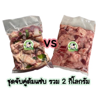 จับคู่ต้มแซ่บ เครื่องในวัว+เศษเนื้อโคขุน รวม2kg มีค่าขนส่งคืนบางพื้นที่