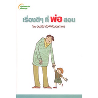 หนังสือ - เรื่องดีๆ ที่พ่อสอน