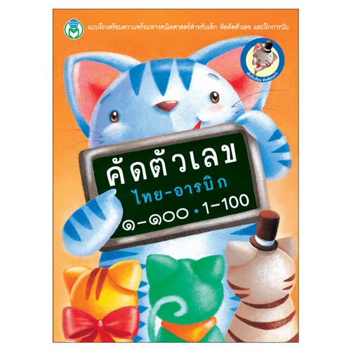 book-world-หนังสือเด็ก-แบบฝึก-คัดตัวเลข-ไทย-อารบิก-๑-๑๐๐-1-100-พร้อมระบายสี