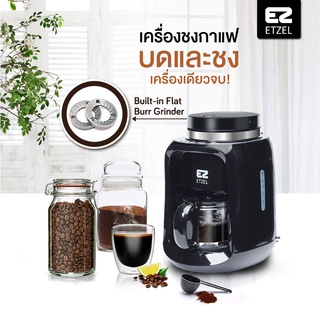 ภาพหน้าปกสินค้าส่งฟรี !! ETZEL SN256 เครื่องชงกาแฟดริปแบบมีที่บดในตัวแถมฟรี!เมล็ดกาแฟ+กาแฟคั่วบด ซึ่งคุณอาจชอบราคาและรีวิวของสินค้านี้