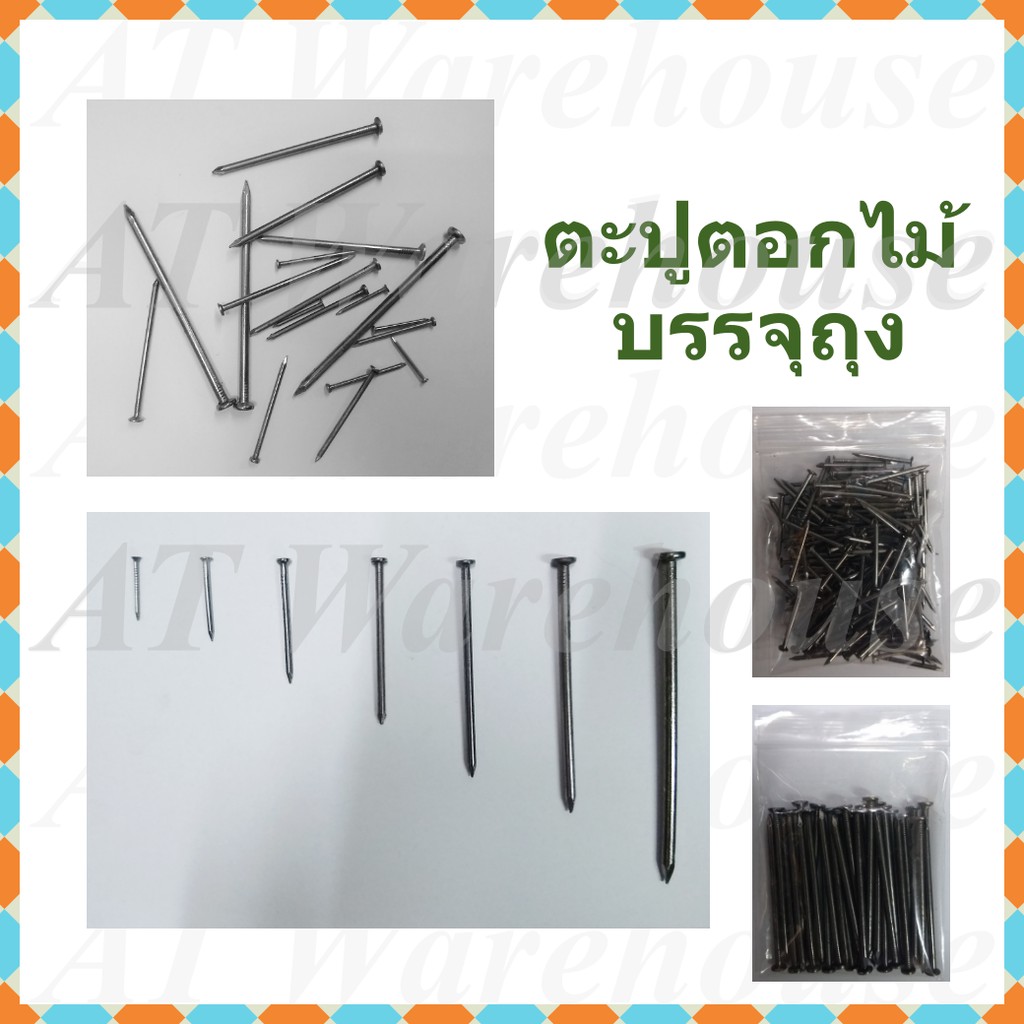 ราคาและรีวิวตะปู ตะปูตอกไม้ แบ่งจำหน่ายเป็นถุง มีขนาดตั้งแต่ 3/4-4 นิ้ว, Wood nails