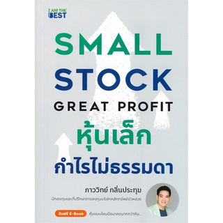 หนังสือ หุ้นเล็กกำไรไม่ธรรมดา หนังสือบริหาร ธุรกิจ การเงิน การลงทุน พร้อมส่ง