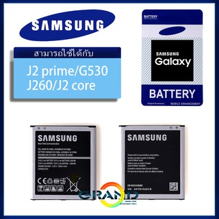 ภาพหน้าปกสินค้าGrand Phone แบตเตอรี่ Battery แบต Samsung Galaxy J2 Prime/G530/J5/A260/A2 core ซึ่งคุณอาจชอบสินค้านี้