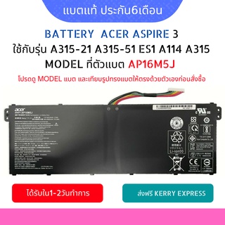 Battery Acer Aspire 3 ของแท้ ใช้กับรุ่น A314-31, A315-21,A315-41G, A315-51, A515-51, ES1-523 Series AP16M5J
