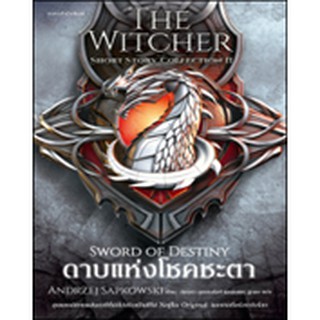 (แถมปก) ดาบแห่งโชคชะตา *The Witcher Short Story Collection II / อันเดรย์ ซาพคอฟสกี / หนังสือใหม่
