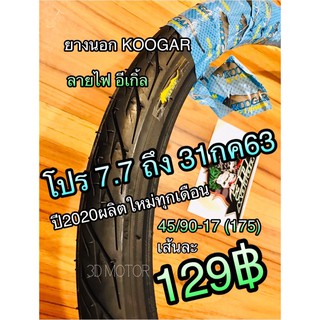 สินค้า ยางนอกมอเตอร์ไซค์ KOOGAR 45/90-17 (175-17) K1 ลายอีเกิ้ล