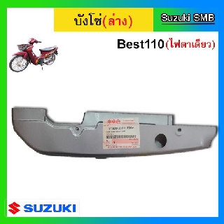 บังโซ่ ตัวล่าง ยี่ห้อ Suzuki รุ่น Best110 แท้ศูนย์