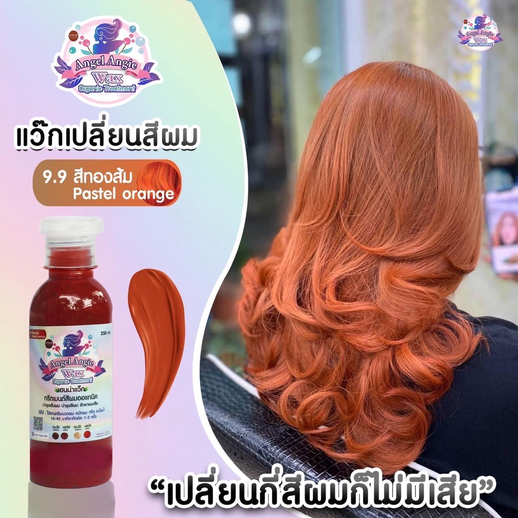 ทรีตเมนต์เปลี่ยนสีผม-angel-angie-wax-สีทองส้ม-ขนาด-250-ml