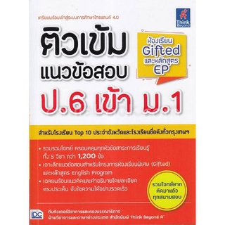ติวเข้มแนวข้อสอบ ป.6 เข้า ม.1 ห้องเรียน GIFTED และหลักสูตร EP