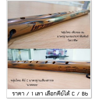 เช็ครีวิวสินค้าขลุ่ยไทย พีวีซีลายไม้ คีย์ Bb (เพียงออ) / คีย์ C มาตรฐานเสียงสากล