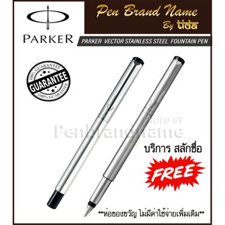 ภาพหน้าปกสินค้าParker vector FP ปากกา หมึกซึม พร้อมสลักชื่อฟรีคุ้มที่สุด! เยอะที่สุด ซึ่งคุณอาจชอบราคาและรีวิวของสินค้านี้