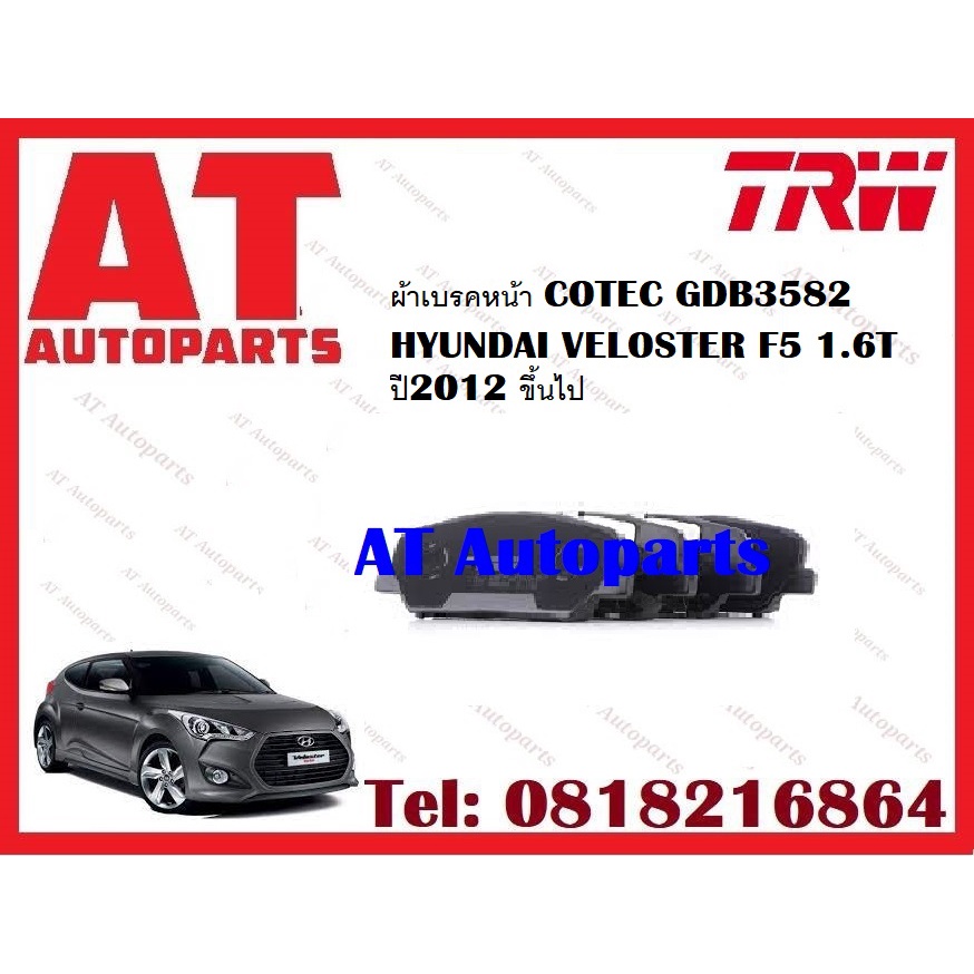 ผ้าเบรค-ผ้าเบรคหน้า-cotec-ผ้าเบรคหลัง-cotec-hyundai-veloster-f5-1-6t-ปี2012-ขึ้นไป-ยี่ห้อtrw-ราคาต่อชุด