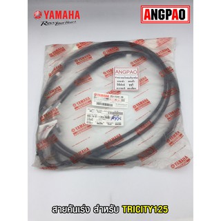 สายคันเร่ง แท้ศูนย์ TRICITY125(YAMAHA TRICITY 125/ยามาฮ่า ทริซิตี้ 125/  THROTTLE CABLE ASSY) สายเร่ง/ชุดสายคันเร่ง