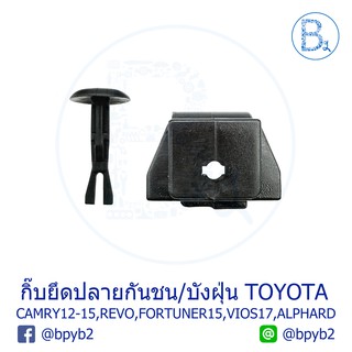 A072+B057 กิ๊บยึดปลายกันชน/บังฝุ่น TOYOTA CAMRY 2012-2015/ REVO/ FORTUNER 2015/ VIOS 2017/ ALPHARD