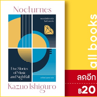 เพลงรัตติกาลรักในห้วงคะนึง (ปกใหม่) | เอิร์นเนส พับลิชชิ่ง คาสึโอะ อิชิงุโระ