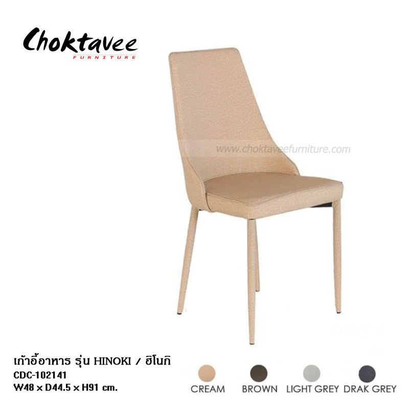 เก้าอี้อาหาร-โครงเหล็ก-เบาะหนังลายผ้า-รุ่น-hinoki
