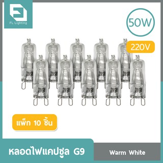 FL-Lighting หลอดไฟแคปซูล G9 50วัตต์ 220โวลต์ / หลอดฮาโลเจน หลอดแคปซูล Capsule G9 ( แพ็ก 10 ชิ้น )