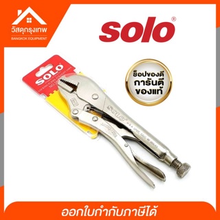 [เก็บโค้ดส่งฟรี] Solo คีมล็อค ขนาด 10 นิ้ว No.2020-10