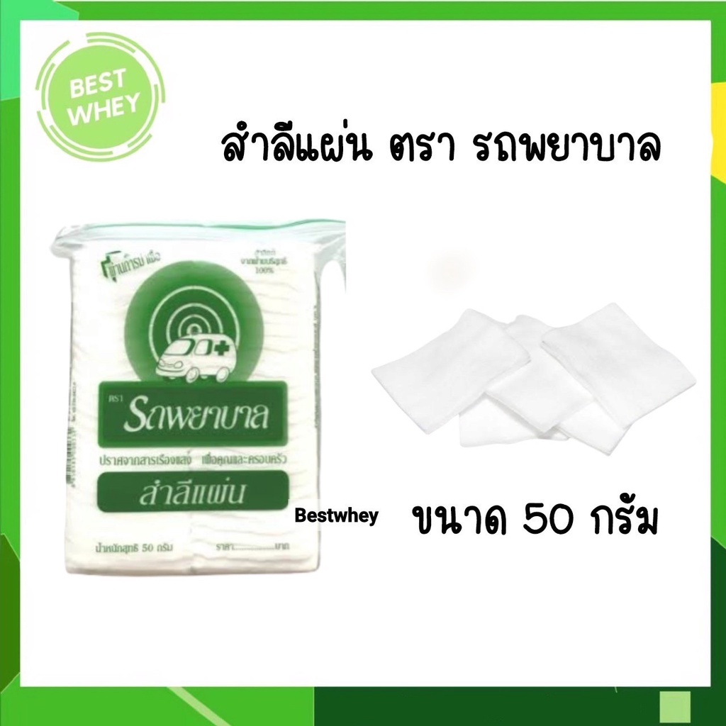 สำลีแผ่น-cotton-sheets-สำลีตรารถพยาบาล-สำลีแท้จากฝ้ายบริสุทธิ์-ขนาด-50-กรัม-ผ่านการฆ่าเชื้อแล้ว