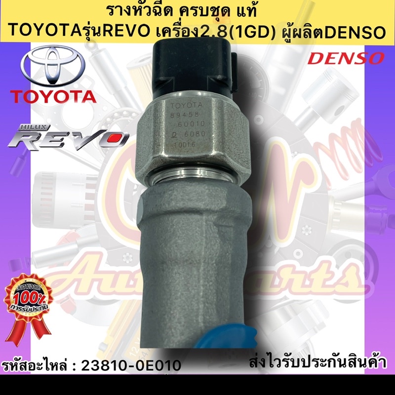 รางหัวฉีด-แท้-ครบชุด-รีโว2-8-1gd-รหัสอะไหล่-23810-0e010-ยี่ห้อtoyota-revo-เครื่อง2-8-1gd-ผู้ผลิตdenso