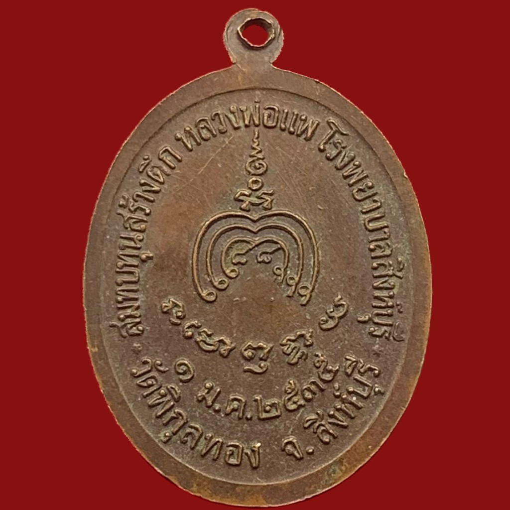เหรียญหลวงพ่อแพ-วัดพิกุลทอง-จ-สิงห์บุรี-ปี-2535-เนื้อทองแดง-สภาพสวย-bk16-p7