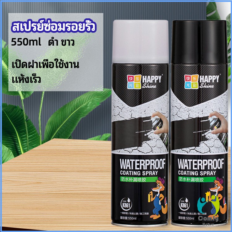 comfy-สเปรย์ซ่อมรอยรั่ว-สเปรย์ซ่อมแซมผนังซึม-ซ่อมฝ้าเพดานรั่ว-leak-repair-spray