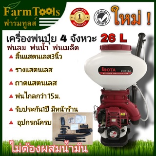 Lota เครื่องพ่นปุ๋ย4จังหวะ 26ลิตร ลิ้นสแตนเลส3นิ้ว ถาดสแตนเลส รางสแตนเลส