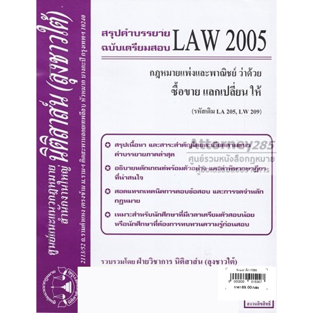 ชีทสรุป-law-2005-กฎหมายว่าด้วย-ซื้อขาย-แลกเปลี่ยน-ให้-ม-รามคำแหง-นิติสาส์น-ลุงชาวใต้