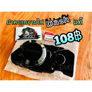 แท้ 11340-KBP-900 ฝาครอบจานไฟ Dash LS125 แท้ศูนย์ 100%