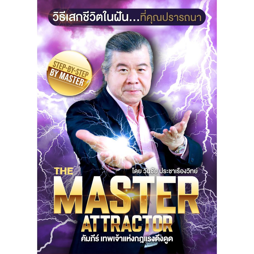 เทพเจ้าแห่งกฎแรงดึงดูด-master-attraction