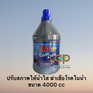 CLEAN CLEAR PLUS 4000 cc น้ำใส 4000cc ปรับสภาพน้ำใส ฆ่าเชื้อโรค