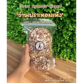 เปราะหอมแห้ง (500 กรัม) (Sand Ginger) เปราะหอม สำหรับต้มดื่ม หรือใส่อาหาร