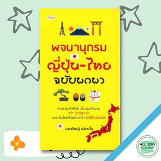 หนังสือ พจนานุกรม ญี่ปุ่น-ไทย ฉบับพกพา (ปกแข็ง) การเรียนรู้ ภาษา ธรุกิจ ทั่วไป [ออลเดย์ เอดูเคชั่น]