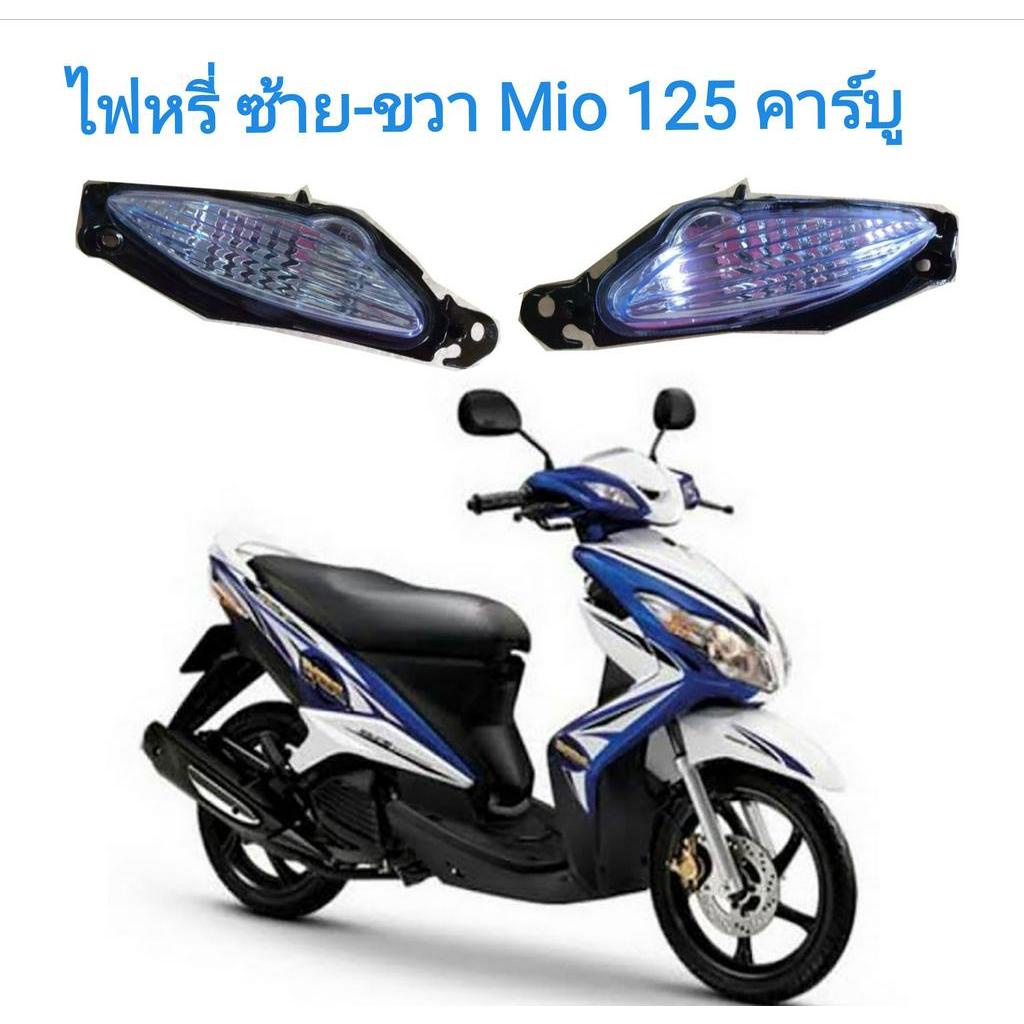 ไฟหรี่-หน้า-mio-125-คาร์บู-r-l-ซ้าย-ขวา-มีโอ-125