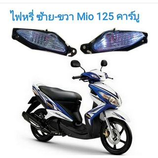 ไฟหรี่ หน้า MIO 125 คาร์บู R/L ซ้าย-ขวา มีโอ 125