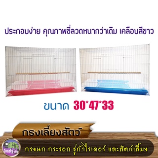 กรงนก กระรอก ชูก้าไรเดอร์ และสัตว์เลี้ยงขนาด 30*47*33